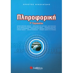 ΠΛΗΡΟΦΟΡΙΚΗ Γ' ΓΥΜΝΑΣΙΟΥ